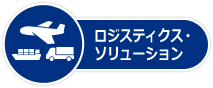ロジスティクス?ソリューション
