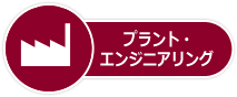 プラント?エンジニアリング