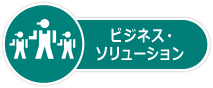 ビジネス?ソリューション