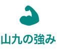 山九的強(qiáng)項(xiàng)