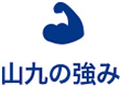 山九的強(qiáng)項(xiàng)